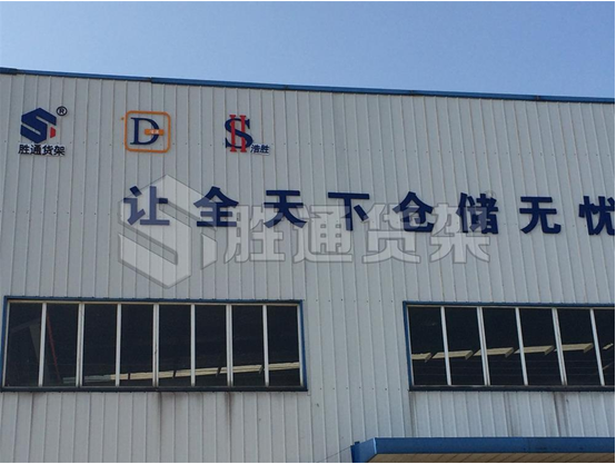 貨架定制找勝通,專業提供倉儲問題解決方案