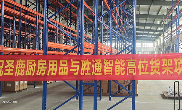 采購重型橫梁貨架300多組 勝通智能倉儲(chǔ)多次合作圣鹿廚房