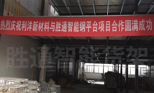 看利洋新材料鋼平臺案例效果 點(diǎn)贊勝通智能倉儲