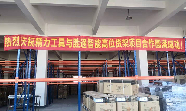 熱烈慶祝精力工具與勝通智能高位貨架項目合作圓滿成功