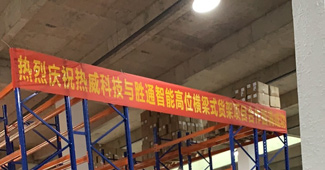 好貨架勝通造，勝通重型橫梁貨架走進安吉熱威電熱科技