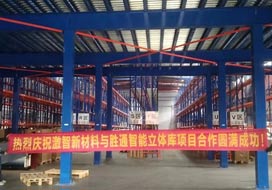 熱烈慶祝激智新材料與勝通高位貨架、鋼平臺(tái)項(xiàng)目合作圓滿(mǎn)成功！