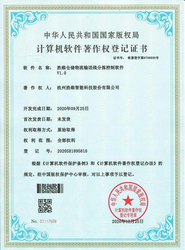 勝維倉儲物流輸送線分揀控制軟件V1.0 勝維倉儲物流輸送線分揀控制軟件V1.0