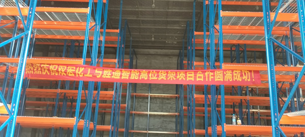 雙宏化工:重型貨架找勝通定制,承重大不變形,質量就是好! 雙宏化工:重型貨架找勝通定制,承重大不變形,質量就是好!