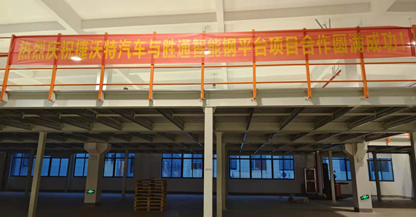 汽車零部件企業的倉庫，用勝通出產的鋼平臺就是好！