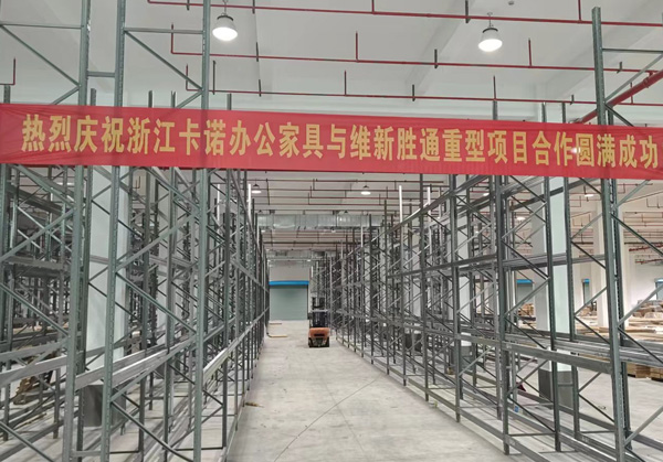 熱烈慶祝：浙江卡諾辦公家具與勝通重型貨架項(xiàng)目合作圓滿成功！