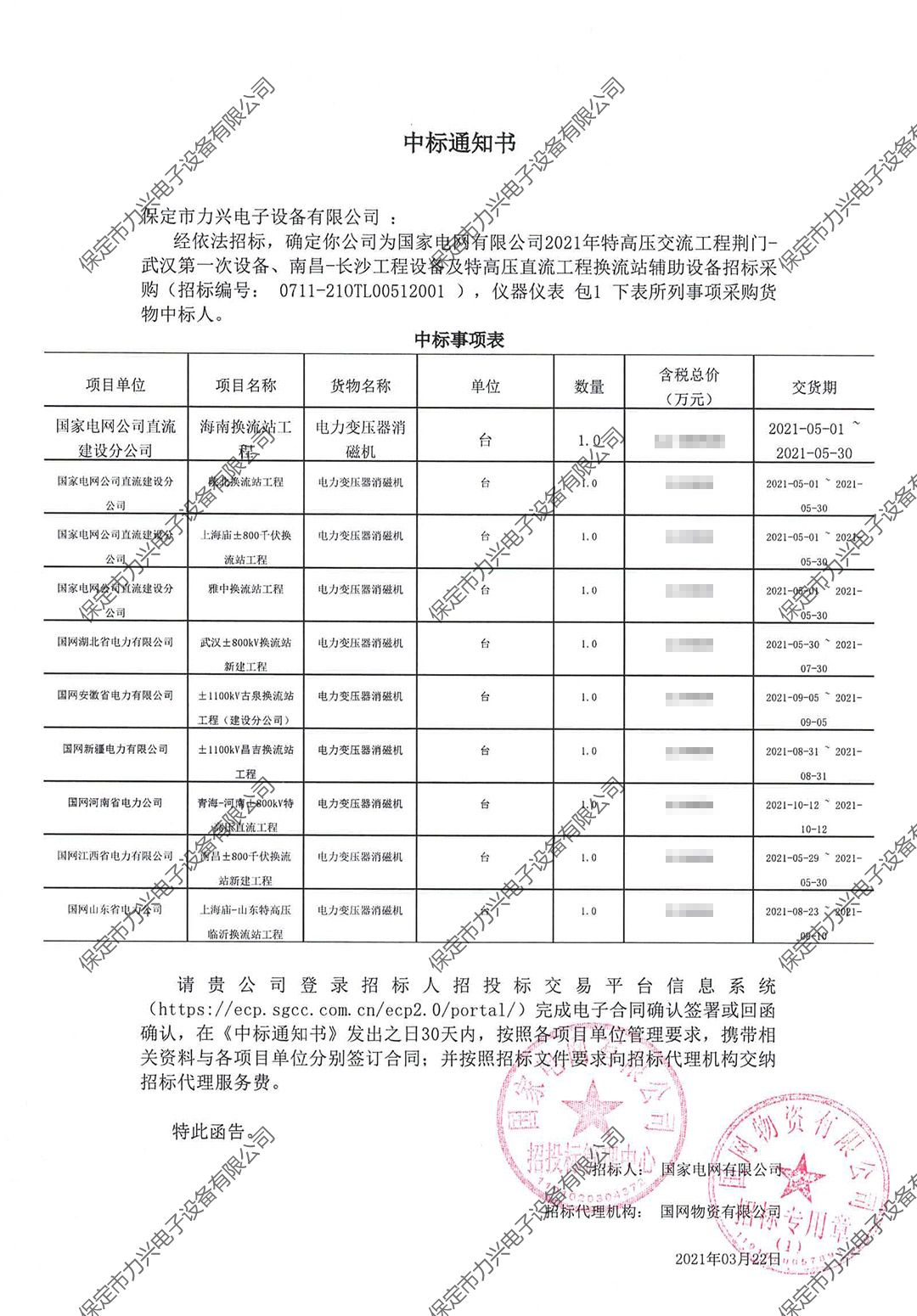 1650700507186325.jpg 國家電網(wǎng)有限公司2021年特高壓交流工程荊門-武漢第一次設(shè)備、南昌-長沙工程設(shè)備及特高壓直流工程換流站輔助設(shè)備招標采購.jpg